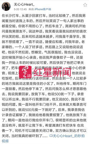 ▲长沙女乘客发文爆料，称遭司机骚扰 &nbsp; 微博截图