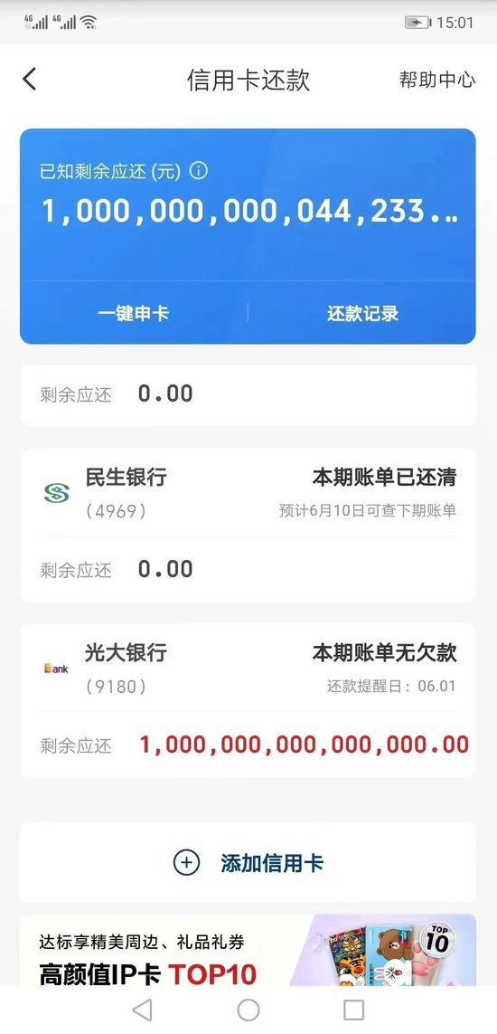 覃先生云闪付app显示拖欠银行一千万亿元
