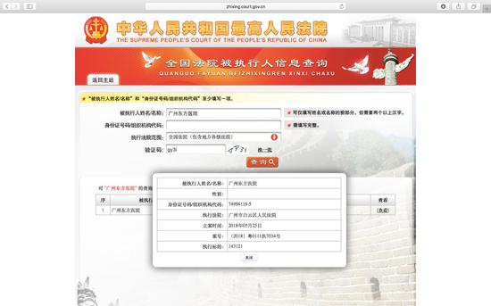  ▲中国执行信息公开网显示，广州东方医院已被录入被执行人数据库中。网页截图