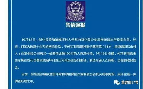 ▲10月12日晚间，新化县公安局发布关于保某骗保的通报。 &nbsp;&nbsp; 微信截图