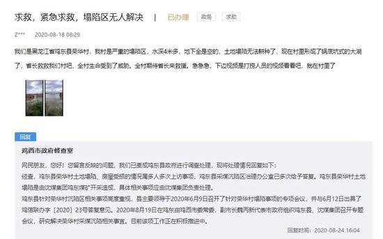 ▲8月24日，黑龙江省人民政府政民互动留言板，鸡西市政府的回复截图。