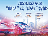 北京车展上演行业大反转：中国技术，反手给全球车企上了一课