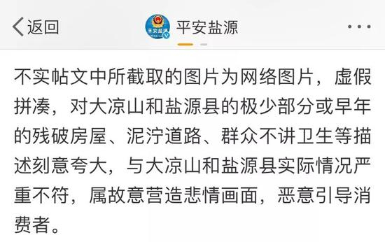 盐源官方声明部分截图