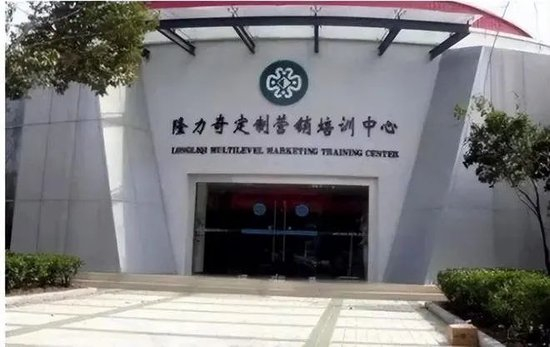  ·隆力奇的直销培训中心。