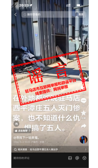 河南西平县发生五人灭门惨案？驻马店网信办：系谣言