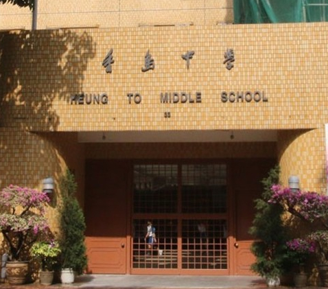 香港香岛中学（“东网”）