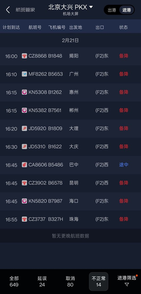  航班管家APP截图