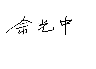 此为余光中先生治印。