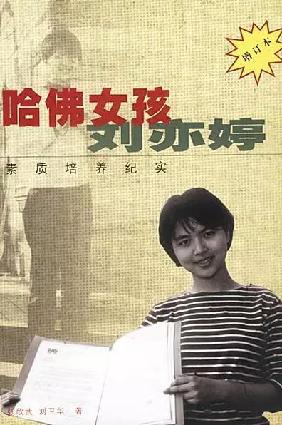 ▲畅销书《哈佛女孩刘亦婷素质培养纪实》（作者： 刘卫华&nbsp; 张欣武；版本：作家出版社 2000年8月）封面。