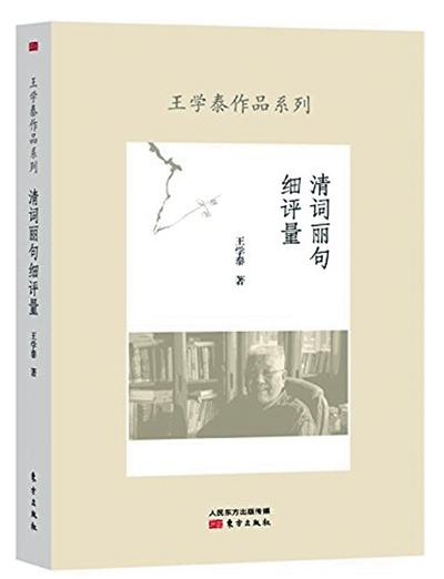 《清词丽句细评量》