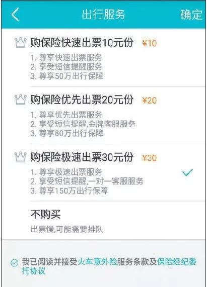 ▲多款抢票APP设置了数十元不等的加速费。