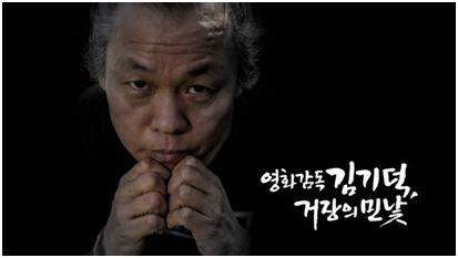 韩国非主流但极其知名的大导演——金基德。