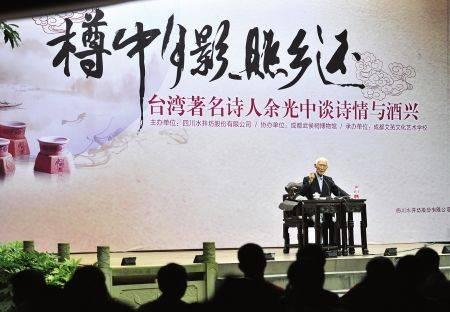 余光中先生畅谈诗情与酒兴