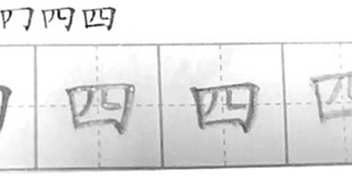四字第二笔到底怎么写?小学语文考倒一帮家长