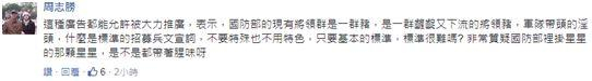 　　▲周志胜：“这种广告都能允许被大力推广，表示，‘国防部’的现有将领群是一群猪，是一群龌龊又下流的将领猪，军队带头的淫头，什么是标准的招募兵文宣词，不要特殊也不用特色，只要基本的标准，标准很难吗？ 非常质疑‘国防部’里挂星星的那颗星星，是不是都带着腥味呀”。