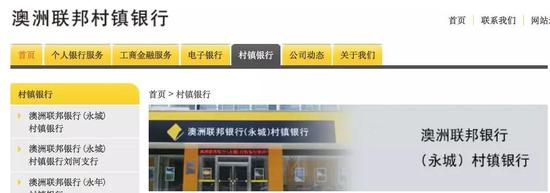 ▲图片来源：澳洲联邦村镇银行官网截图