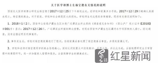 ▲西安交通大学 “关于医学部博士生杨宝德有关情况的说明” 图片来源：红星新闻