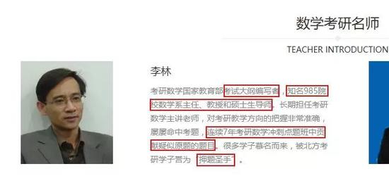 ▲某考研机构将李林宣传为985院校数学系主任、“押题圣手”