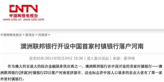▲图片来源：2011年，澳洲联邦银行开设中国首家村镇银行落户河南的新闻报道