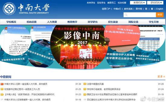 中南大学官网截图