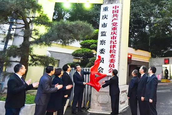 重庆市监察委员会挂牌