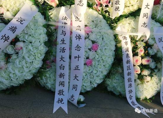 此外，大白新闻也为叶正大中将送上花圈、挽联，以表哀悼。