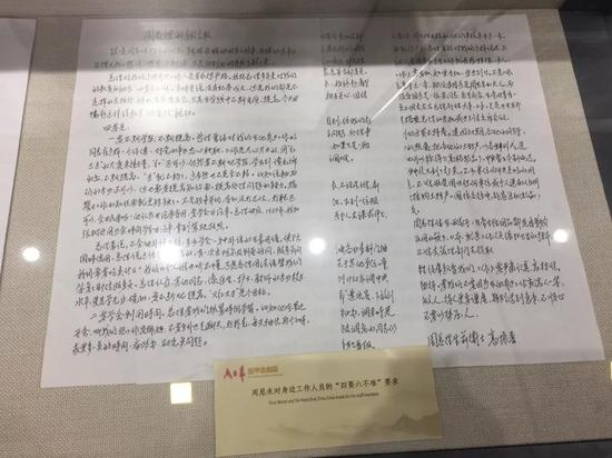 △周恩来对身边工作人员的“四要六不准”要求