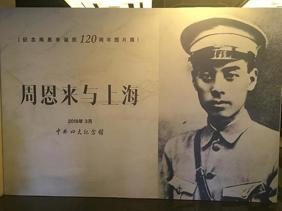 《周恩来与上海》图片展在中共四大纪念馆拉开帷幕。澎湃新闻记者 栾晓娜 图