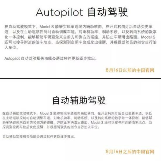 ▷2016年8月，特斯拉中国官网改变了关于“自动驾驶”的表述