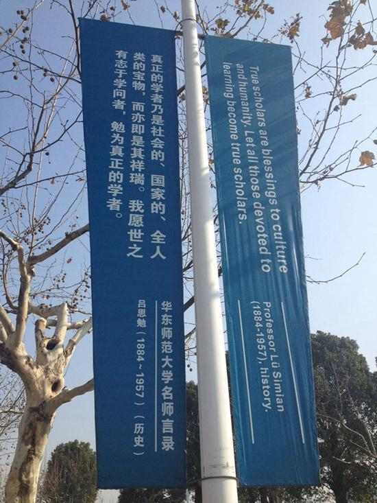 华东师范大学闵行校区主干道旁的装饰标语。