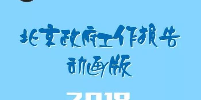 动画版北京市政府工作报告来 一分钟带您划重