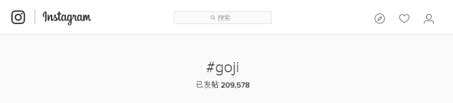 在海外社交平台Instagram上，搜索#goji 话题，可以搜到超过20万条网友晒枸杞的帖子。