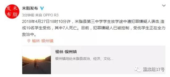 ▲官方发布米脂三中学生遇袭事件。&nbsp;&nbsp;&nbsp; 微博截图