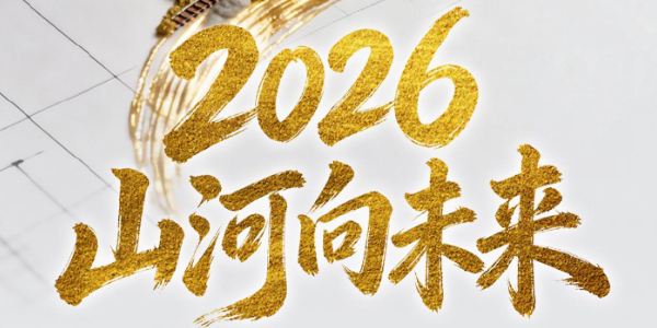 2026，山河向未来