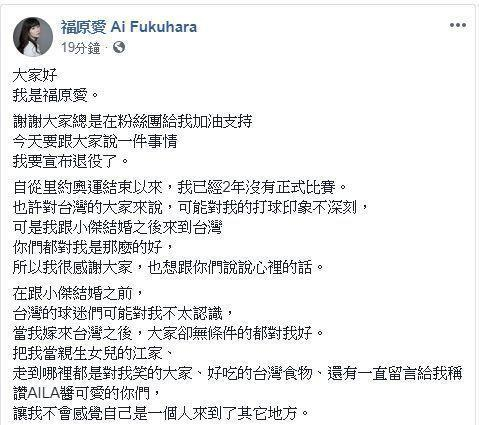 福原爱脸书发文宣布退役（图源：脸书截图）