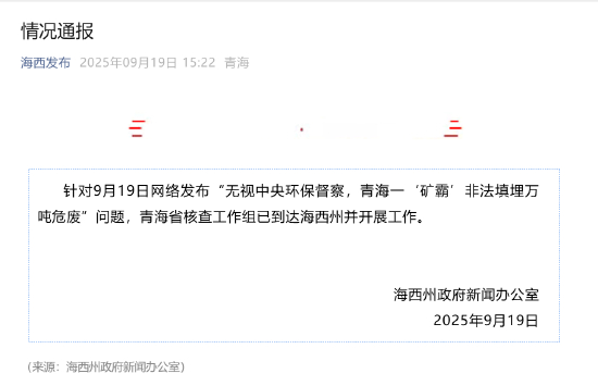 海西州再通報“青海一‘礦霸’非法填埋萬(wàn)噸危廢”：省核查工作組已到達