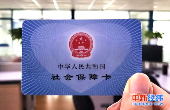 社保卡。中新经纬 摄