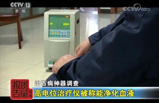 号称能“净化血液”的高电位治疗仪 来源：央视网