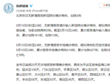 北京5月10日无新增报告新冠肺炎确诊病例，出院3例