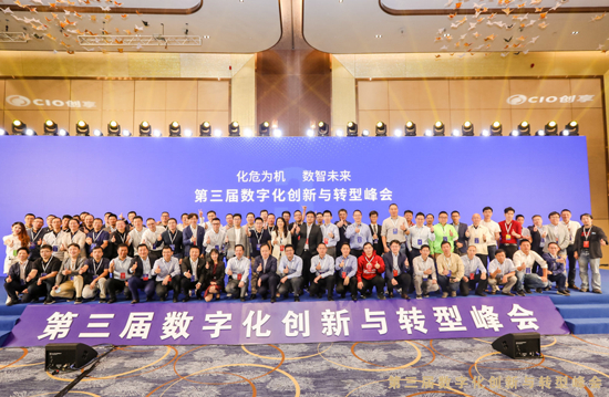 第三届数字化创新与转型峰会“全家福”