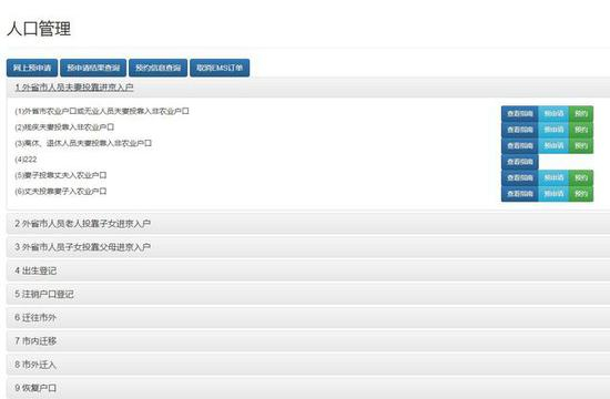 “网上北京市公安局”户政管理服务平台界面