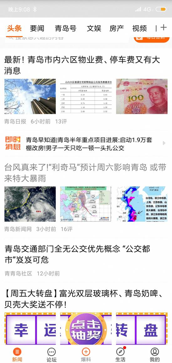 　　截止8月8日晚9时分许，青岛新闻客户端显示该条新闻目前在头条页面上。&nbsp;青岛新闻手机客户端页面截图