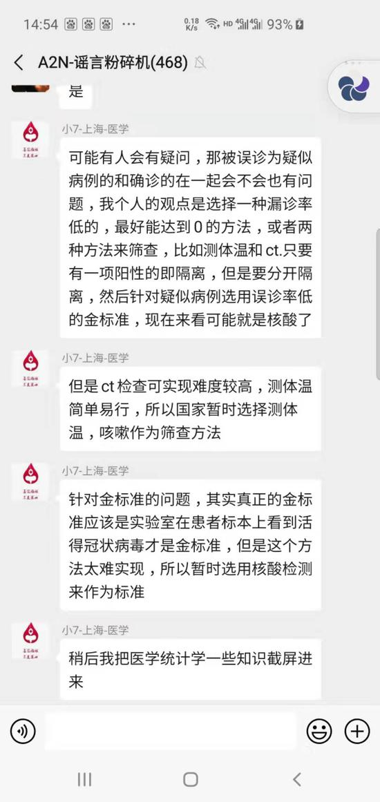 “谣言粉碎机”群内，志愿者正在进行讨论。受访者供图