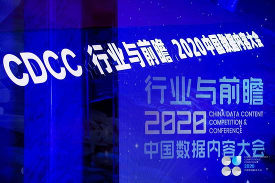 2020中国数据内容大会