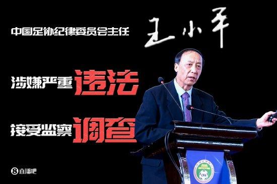 财新网:足协纪委会原主任王小平被控受贿645万元 当庭辩称无罪