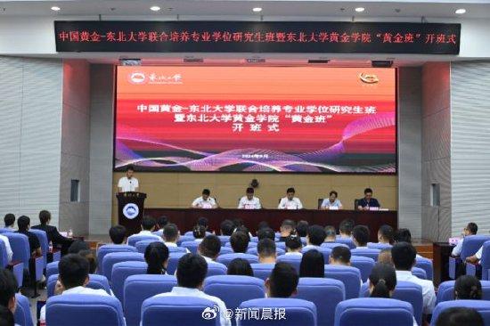 东北大学一溺亡学生来自“黄金班”!曾发言感谢中国黄金集团