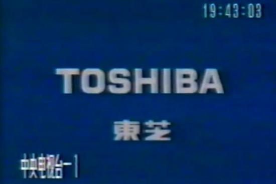 ▲资料图片：东芝在华投放的广告