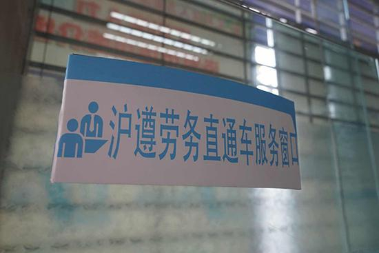 沪遵劳务直通车服务窗口。本文图片均为澎湃新闻记者 邓玲玮 摄
