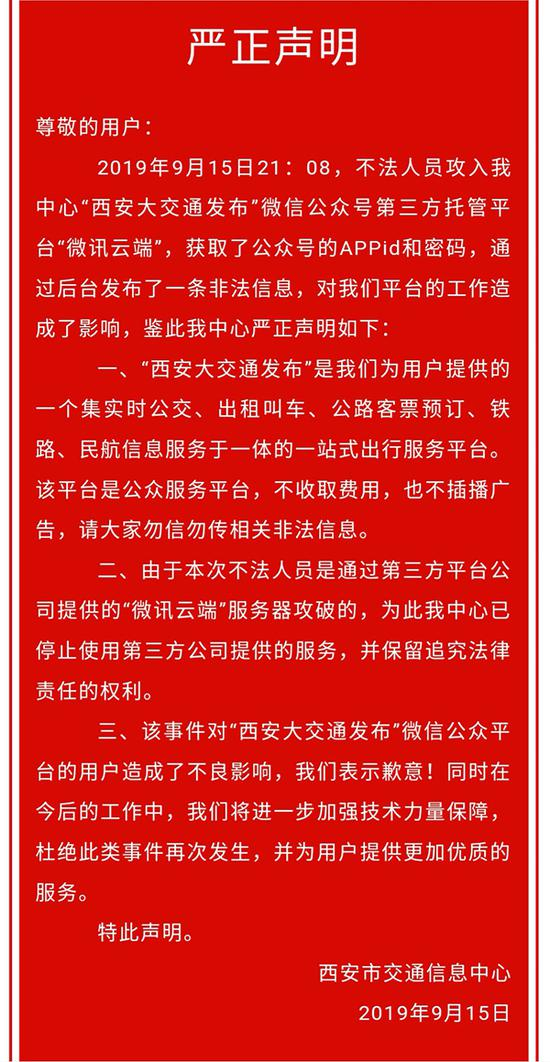 “西安大交通发布”就此前该平台发布的一条网络赌博广告发布声明&nbsp; 西安大交通发布微信公众号 图
