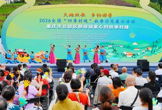 　　9月30日，北碚区静观镇素心村，村民们在观看“大地欢歌·乡约四季”2026全国“四季村晚”秋季示范展示活动文艺演出。特约摄影 秦廷富/视觉重庆